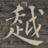 祝允明越书法图片