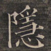 祝允明隐书法图片