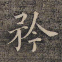 祝允明矜书法图片