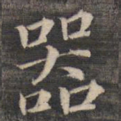 祝允明器书法图片