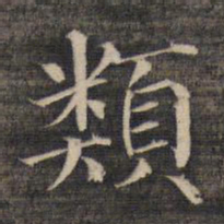 祝允明类书法图片