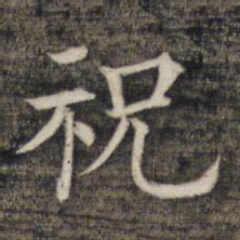 祝允明祝书法图片