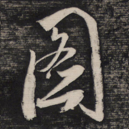 祝允明图书法图片