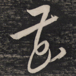 祝允明花书法图片