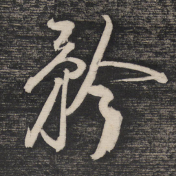 祝允明矜书法图片