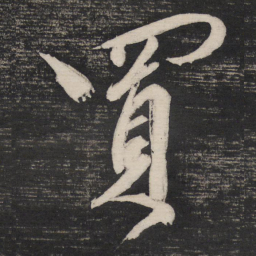 祝允明买书法图片