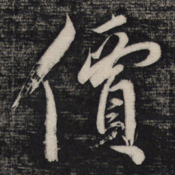 祝允明价书法图片