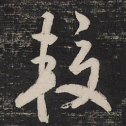 祝允明较书法图片