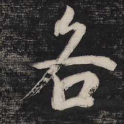祝允明各书法图片