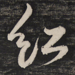 祝允明红书法图片