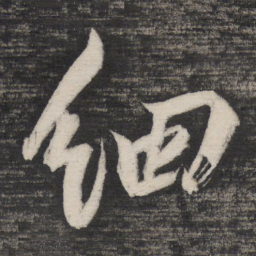 祝允明细书法图片