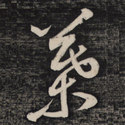 祝允明叶书法图片