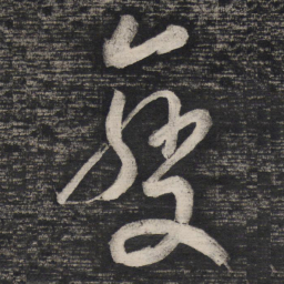 祝允明变书法图片