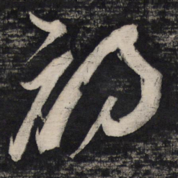 祝允明初书法图片