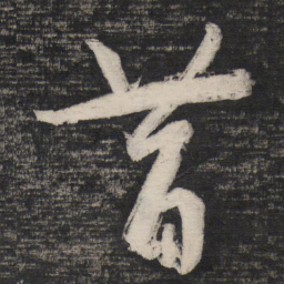 祝允明昔书法图片
