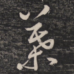 祝允明叶书法图片