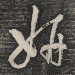 祝允明妍书法图片