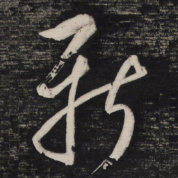 祝允明新书法图片