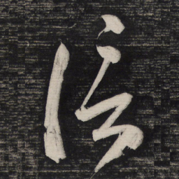 祝允明信书法图片