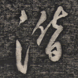 祝允明潜书法图片