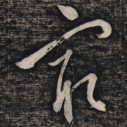祝允明最书法图片