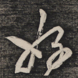 祝允明好书法图片