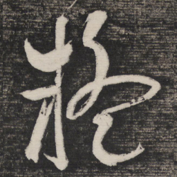 祝允明疑书法图片