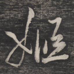 祝允明姬书法图片