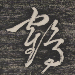 祝允明鹤书法图片