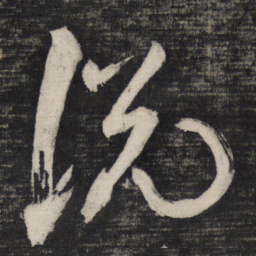 祝允明说书法图片