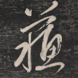 祝允明苏书法图片