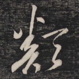 祝允明类书法图片