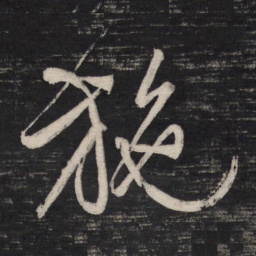 祝允明施书法图片