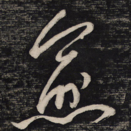 祝允明愈书法图片