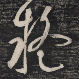 祝允明疑书法图片