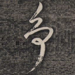 祝允明争书法图片