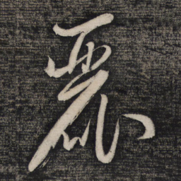祝允明丽书法图片