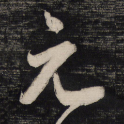 祝允明元书法图片