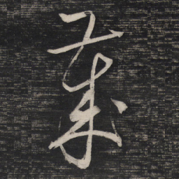 祝允明岁书法图片