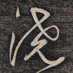 祝允明浇书法图片