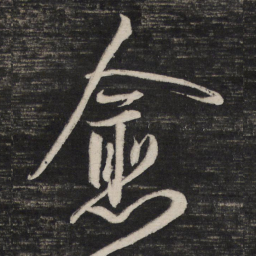 祝允明愈书法图片