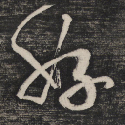 祝允明好书法图片