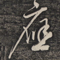 祝允明应书法图片
