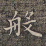 祝允明般书法图片