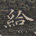 祝允明给书法图片