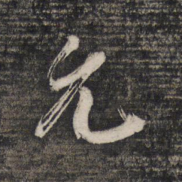 祝允明允书法图片