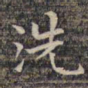 祝允明洗书法图片