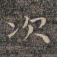 祝允明次书法图片