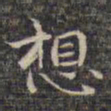 祝允明想书法图片