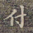 祝允明付书法图片